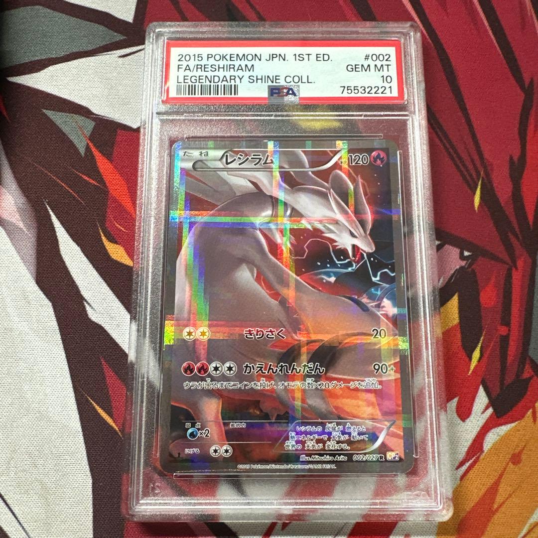 レシラム R CP2 伝説キラコレクション 002/027 psa10