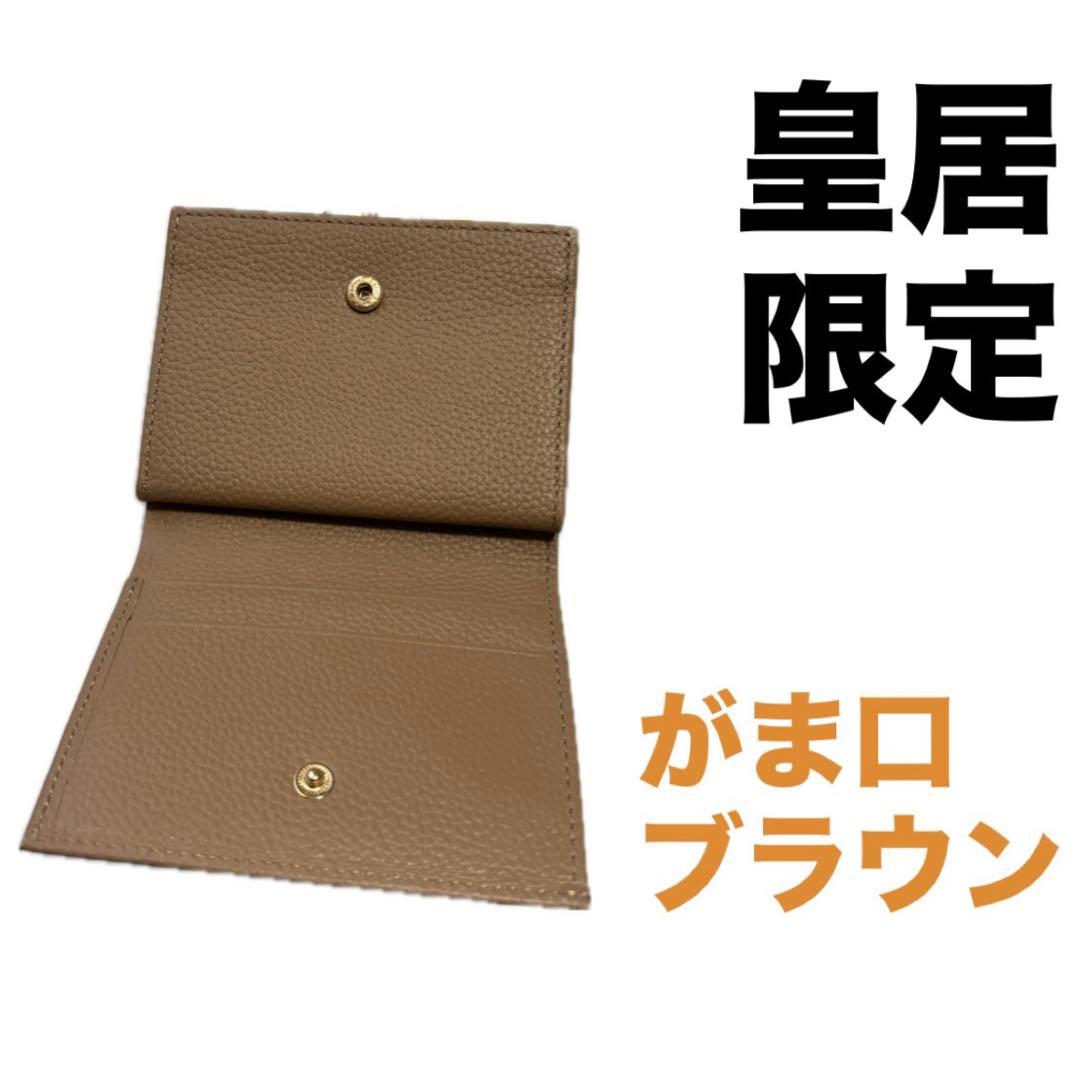 新品】皇居財布 がま口財布 モカ色 二つ折り カフェオレ ブラウン 皇居