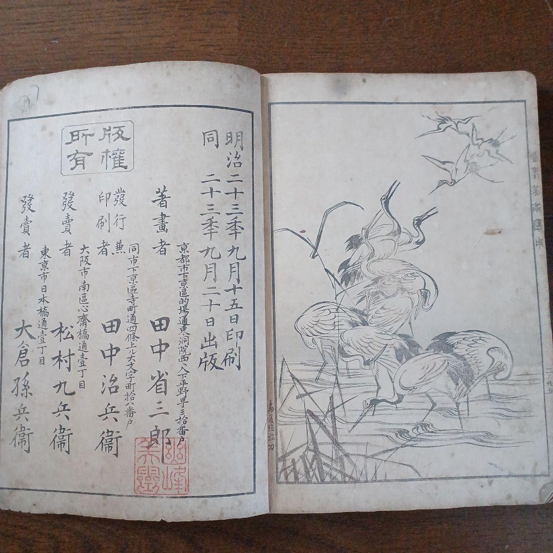 幽峯美術応用 明治23年 1890年 田中省三郎(田中幽峯) 文