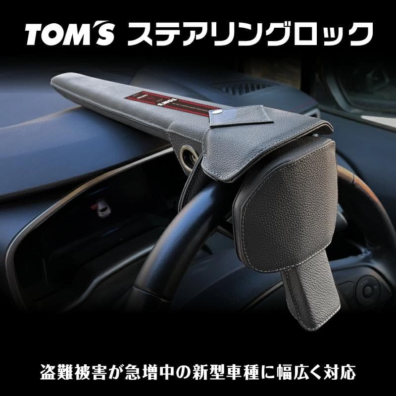ステアリングロック ハンドルロック トムス TOMS 45300-TS001