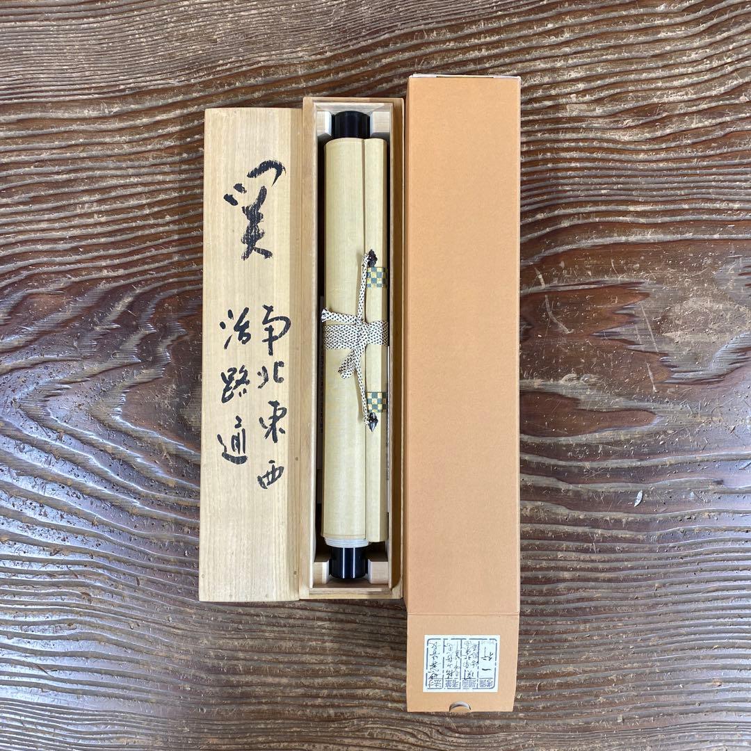 美品 掛け軸 松山寛恵作「関西北東西活路通」共箱 臨済宗 妙心