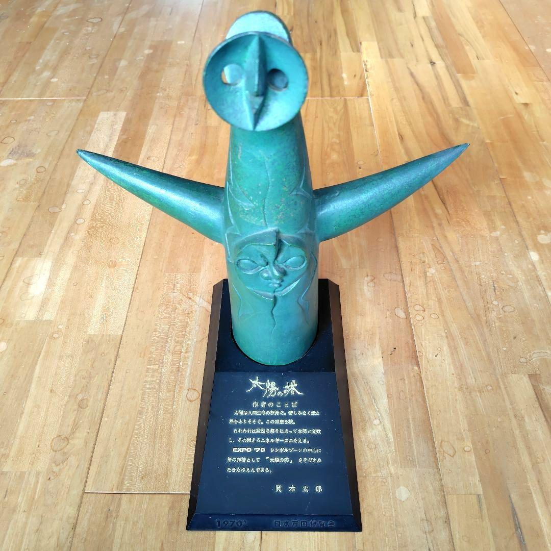太陽の塔 1970大阪万博 ブロンズ　岡本太郎 太陽の塔 1970大阪万博 ブロンズ 岡本太郎 岡本太郎 大陽の塔 1970年
