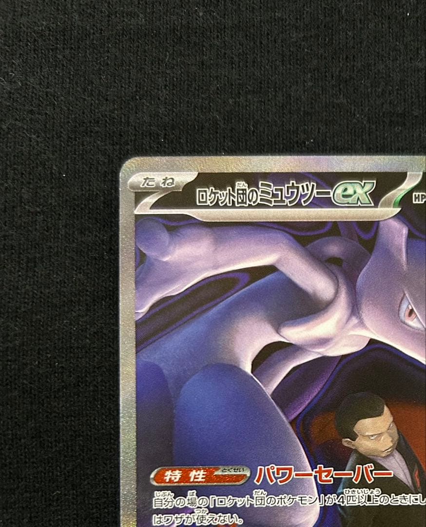 ポケモンカード　MEGAドリームex ロケット団のミュウツーex SAR