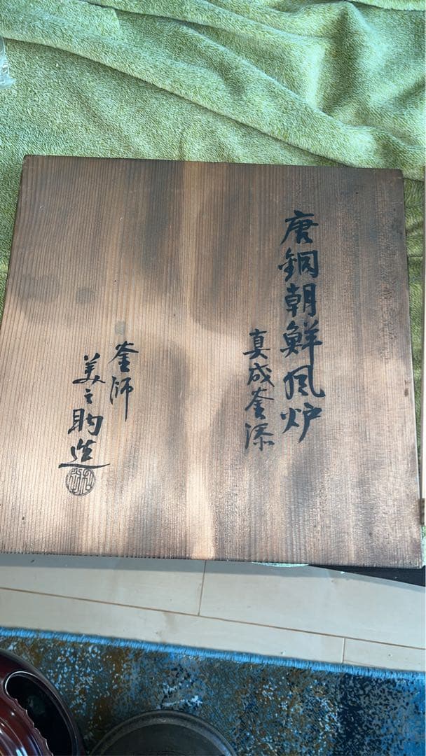 唐銅朝鮮風炉真形釜添 和田美之助 造 共箱 茶器