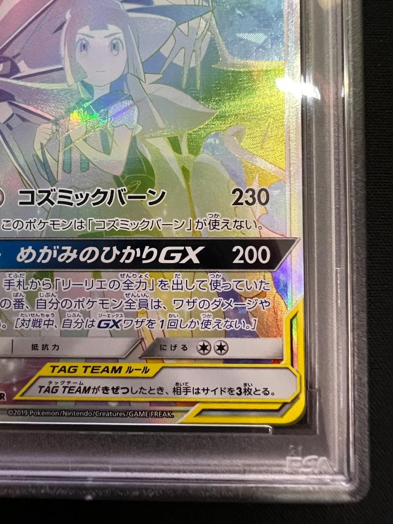 PSA9　ソルガレオ&ルナアーラ GX　HR C　070/049