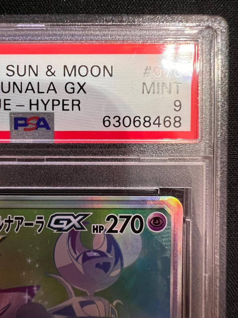 PSA9　ソルガレオ&ルナアーラ GX　HR C　070/049