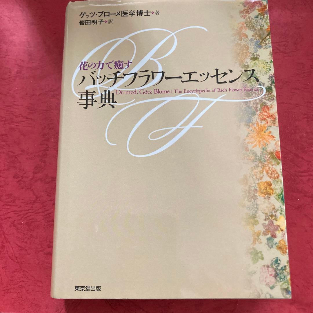 ◉あいまとめ　バッチフラワーエッセンス事典 : 花の力で癒す、花と錬金術 花の力で癒すバッチフラワーエッセンス事典 ゲッツブローメ バッチ