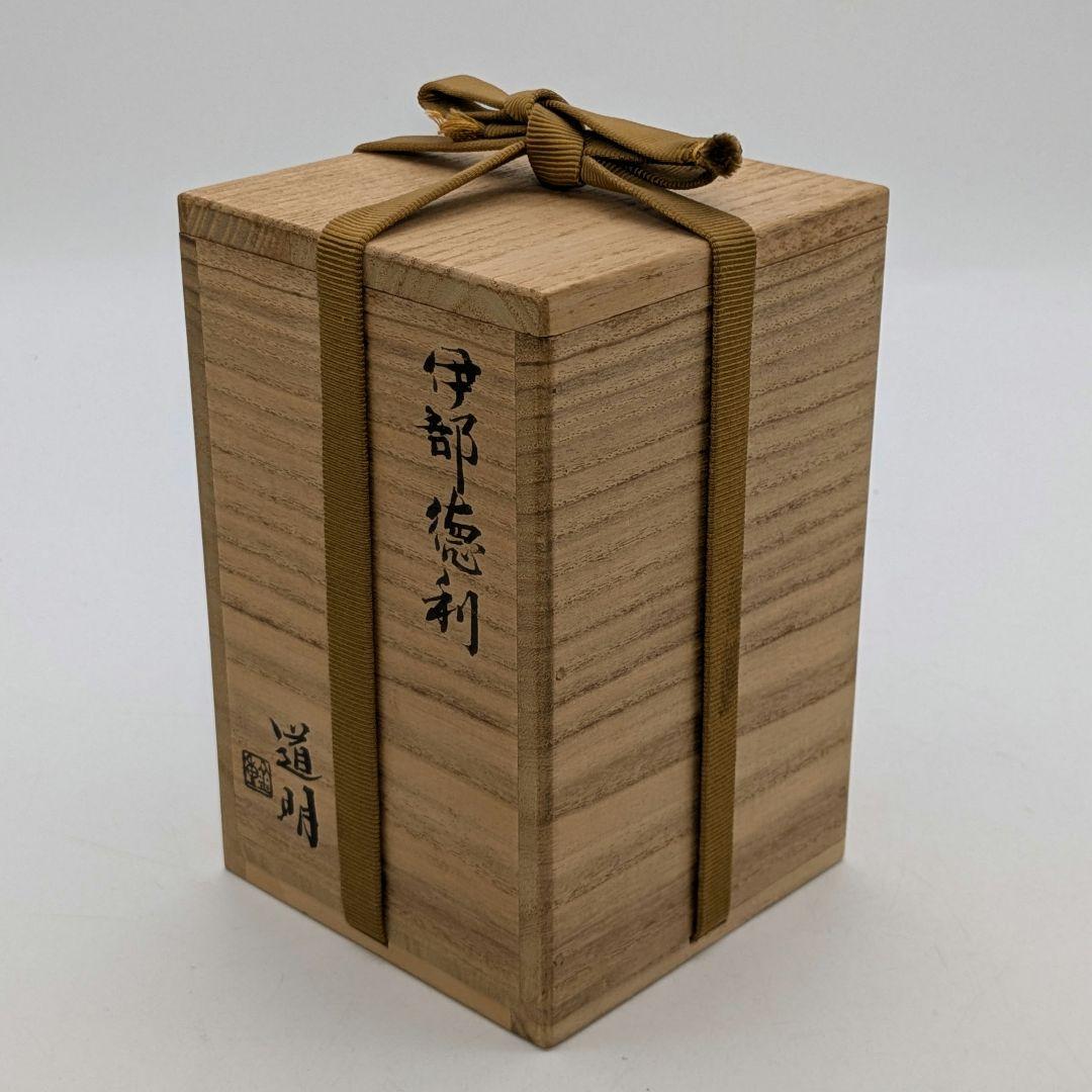 岡山県重要無形文化財 金重道明 備前焼 伊部徳利&酒呑 共