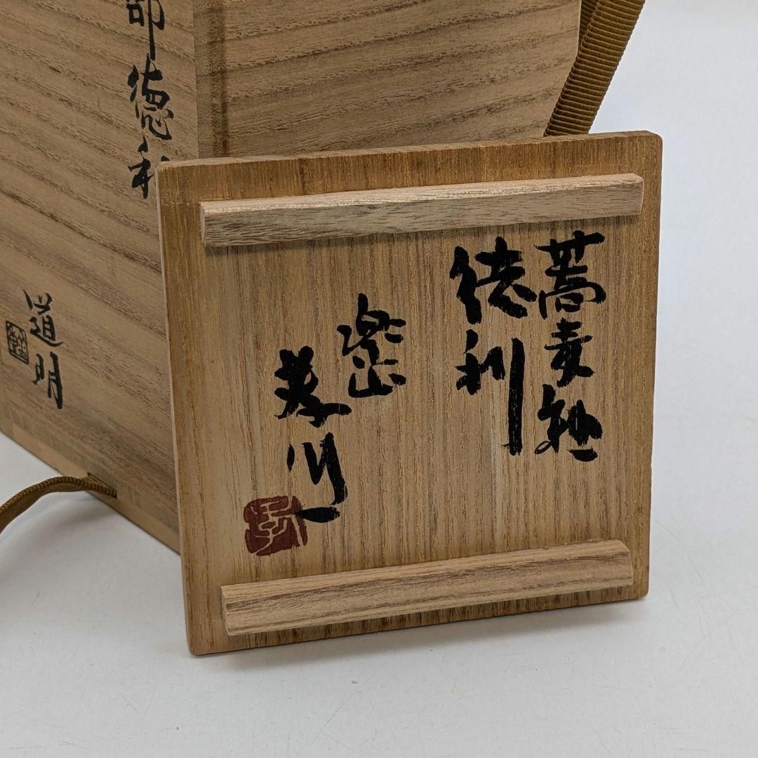 岡山県重要無形文化財 金重道明 備前焼 伊部徳利&酒呑 共