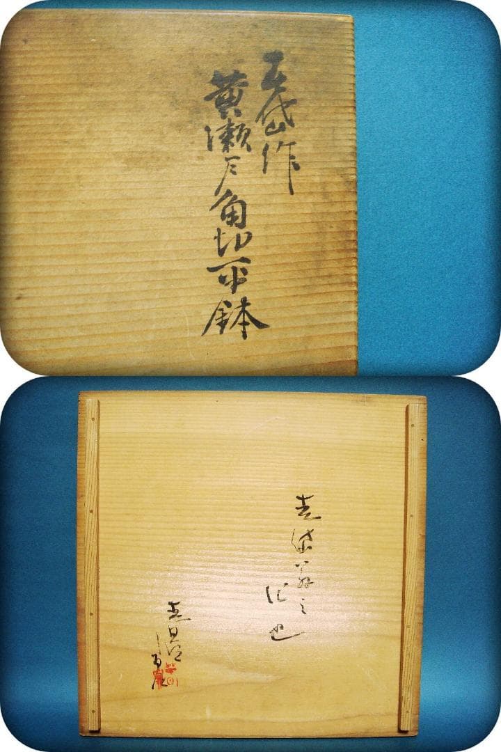 776『黄瀬戸 角切平鉢 箱付き』春岱　/骨董品 茶道具 古美術 アンティーク