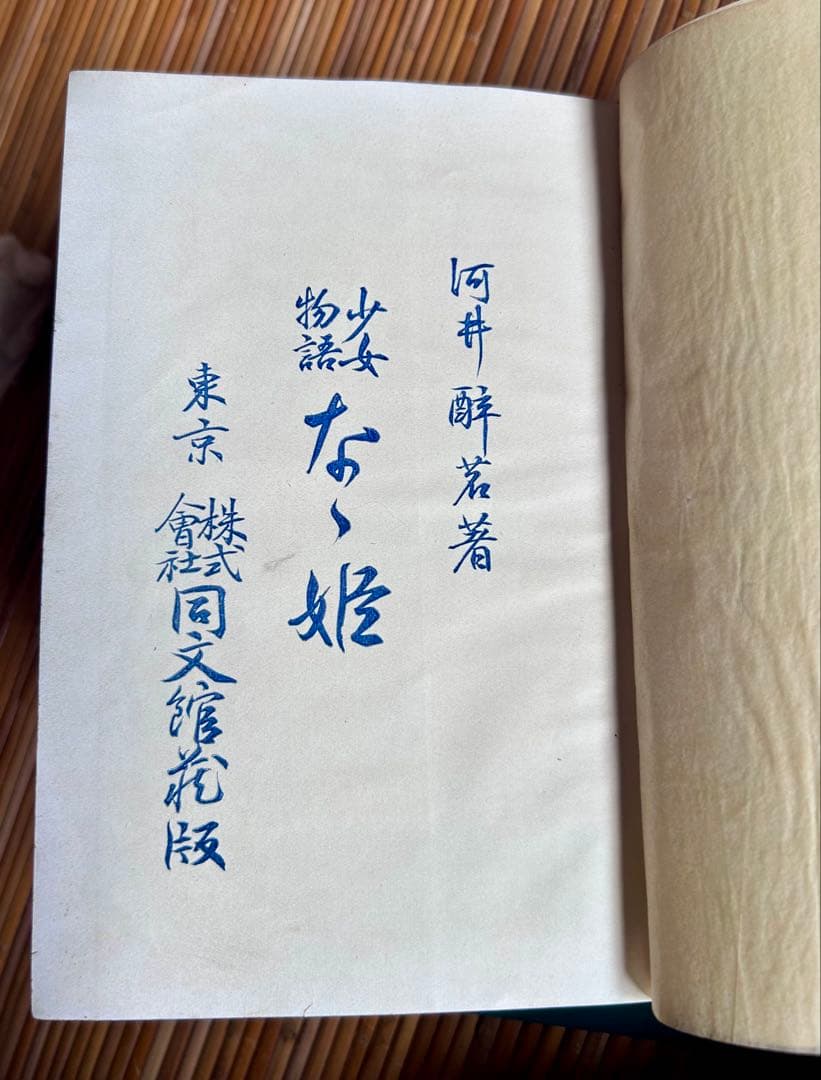 少女物語 なゝ姫 河井醉茗 著 大正2年発行 - WWW.MAINLINEDENTALLAB.COM
