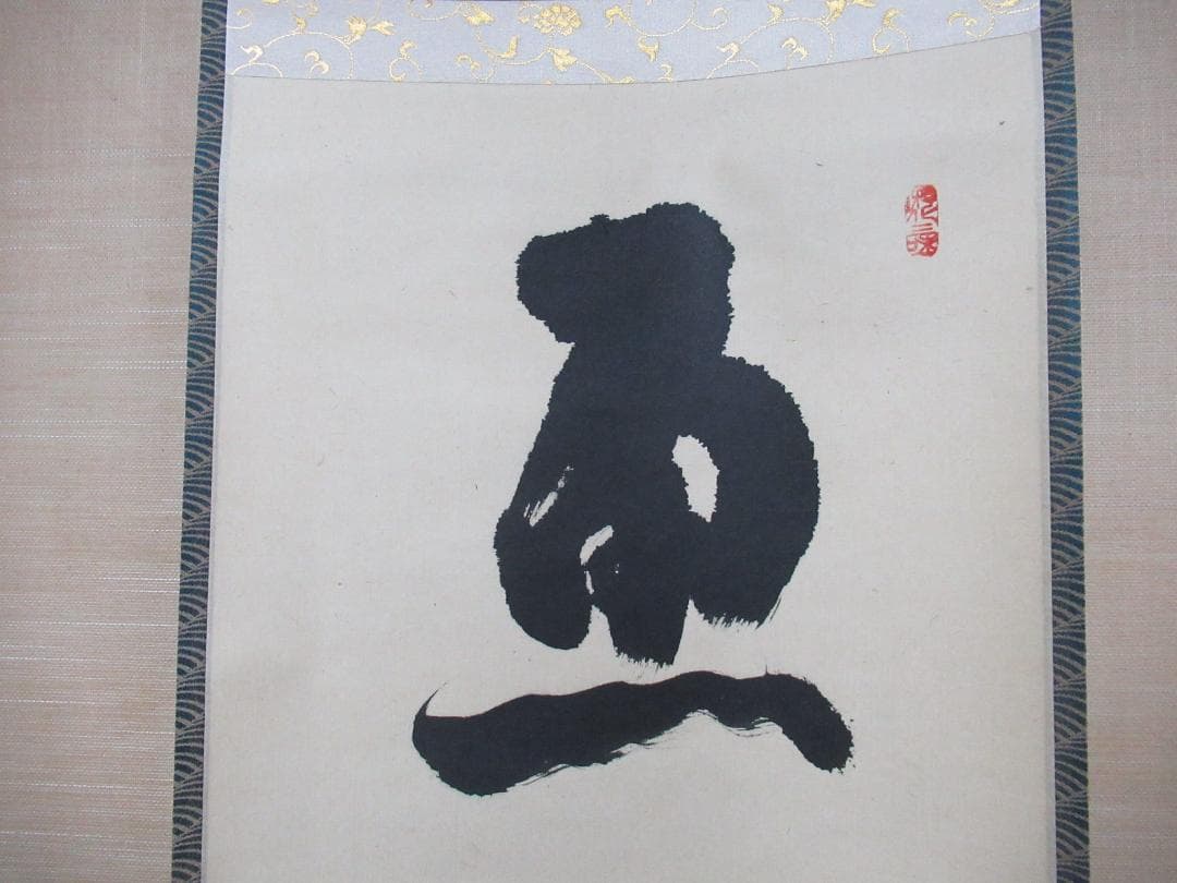 大徳寺立花大亀老師筆（魚跳万侭峯）共箱 - メルカリ