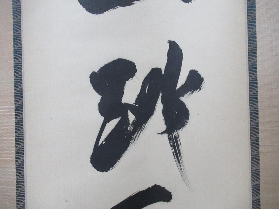 大徳寺立花大亀老師筆（魚跳万侭峯）共箱 - メルカリ