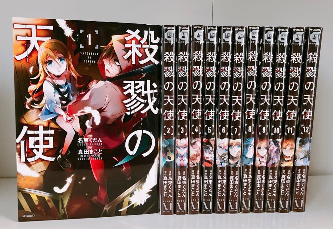 殺戮の天使 1~12巻 全巻セット 殺戮の天使0 1~3