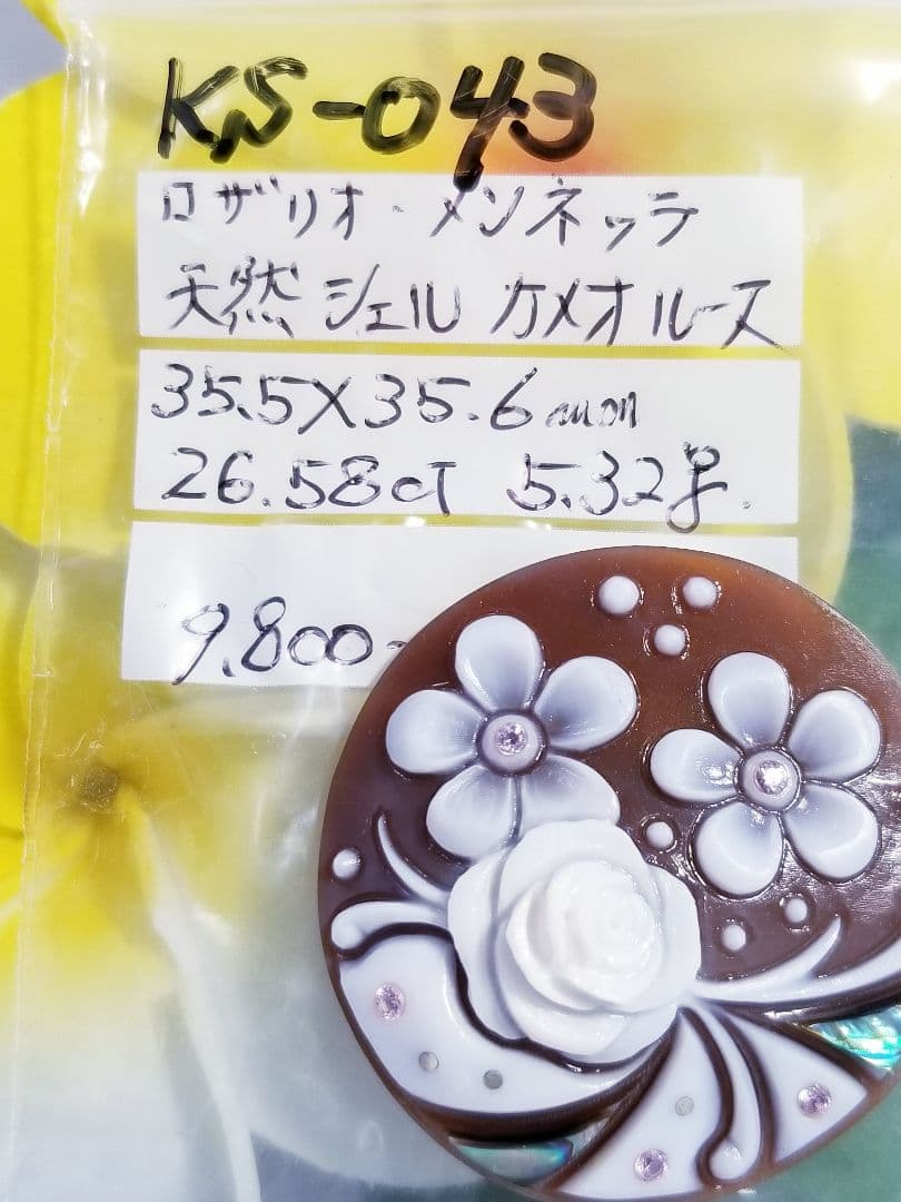 KS-043 【ロザリオ・メンネッラ】作　天然シェルカメオルース