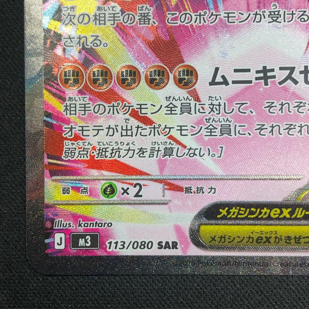 【 メガジガルデex SAR 】 M3 ムニキスゼロ 113/080 2026年