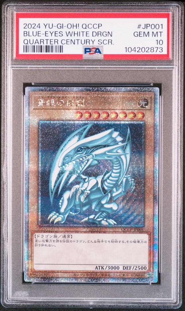 【遊戯王】青眼の白龍 25thレア PSA10 日版 ケース付き