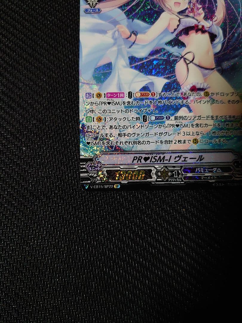 ヴァンガード PR♥ISM-I ヴェール SP