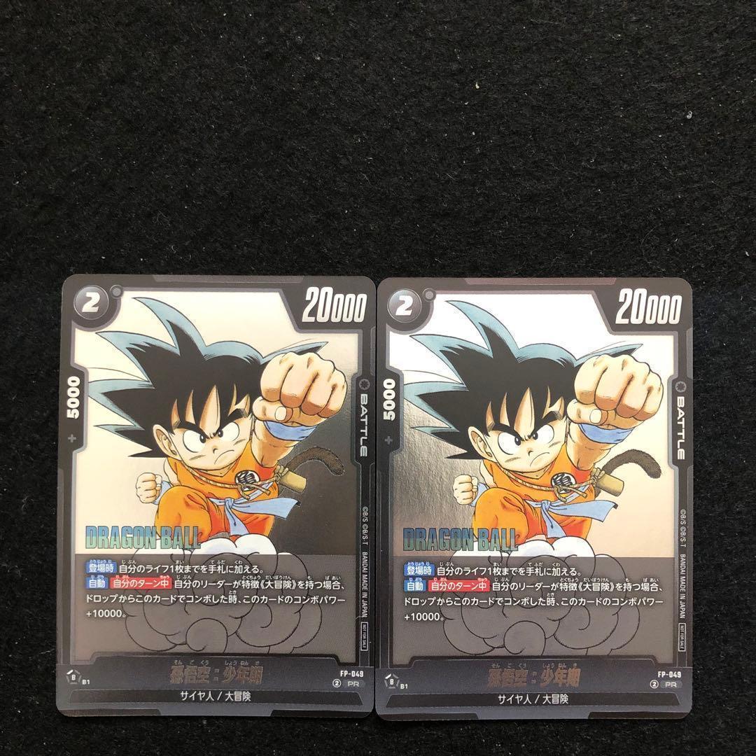 66⭐️ドラゴンボールフュージョンワールド【孫悟空:少年期 2枚】V