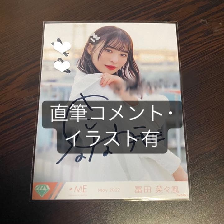 ≠ME 冨田菜々風 君はスパークル 直筆 コメあり ノーマル ≠ME