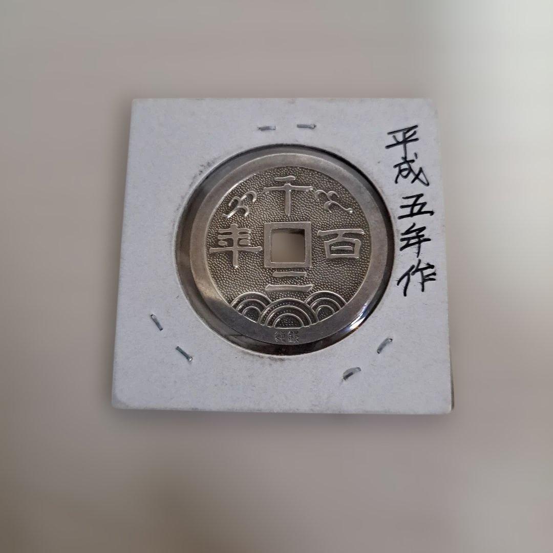 平安建都　1200年　純銀記念銭　平成5年作