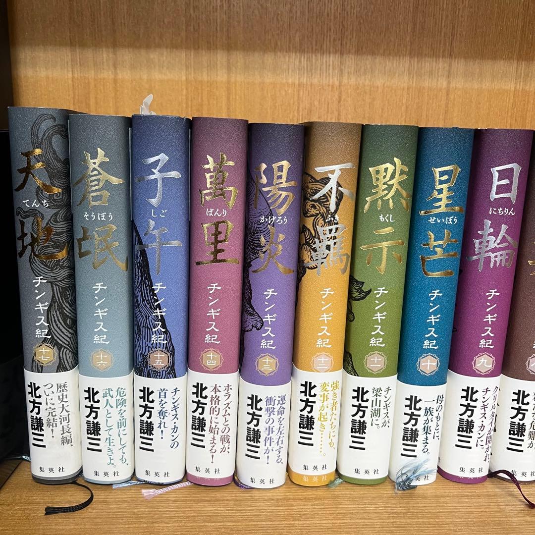 美品】北方謙三 チンギス紀 単行本 全17巻セット