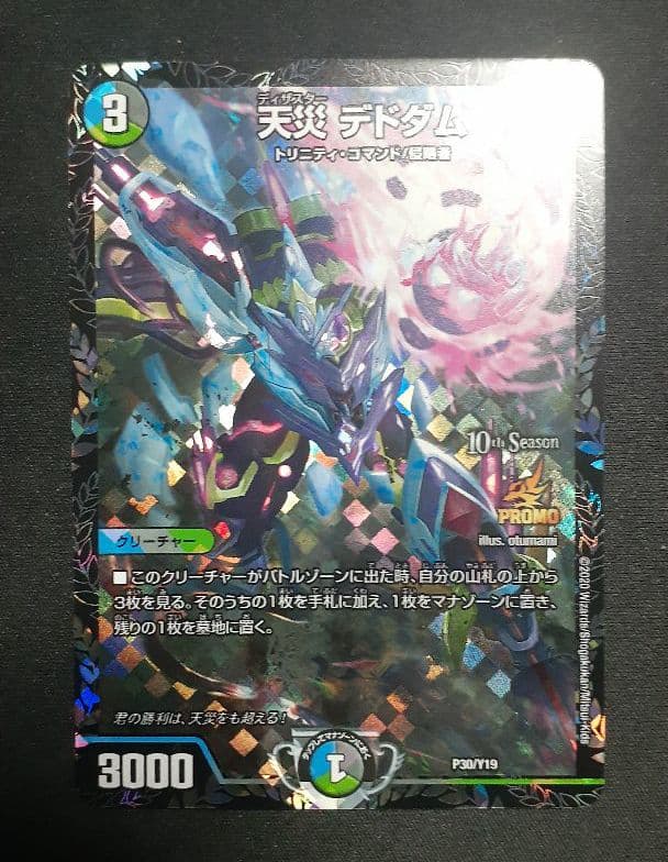 デドダム CSプロモ デドダム プロモ 天災デドダム (CSプロモ) P30/Y19