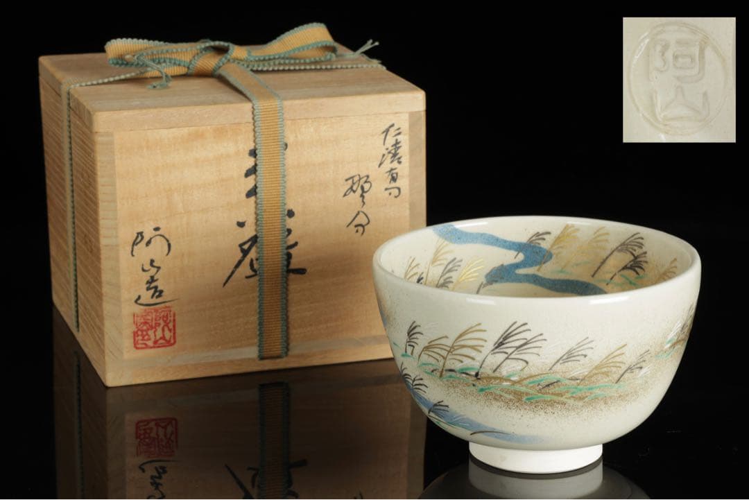 通次阿山 仁清写 野分 茶碗 共箱付 芒 秋 京焼 茶道具 抹茶碗 古美術