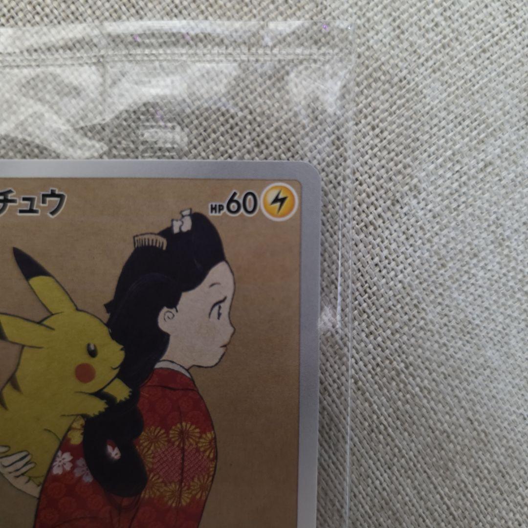 見返り美人ピカチュウ未開封品