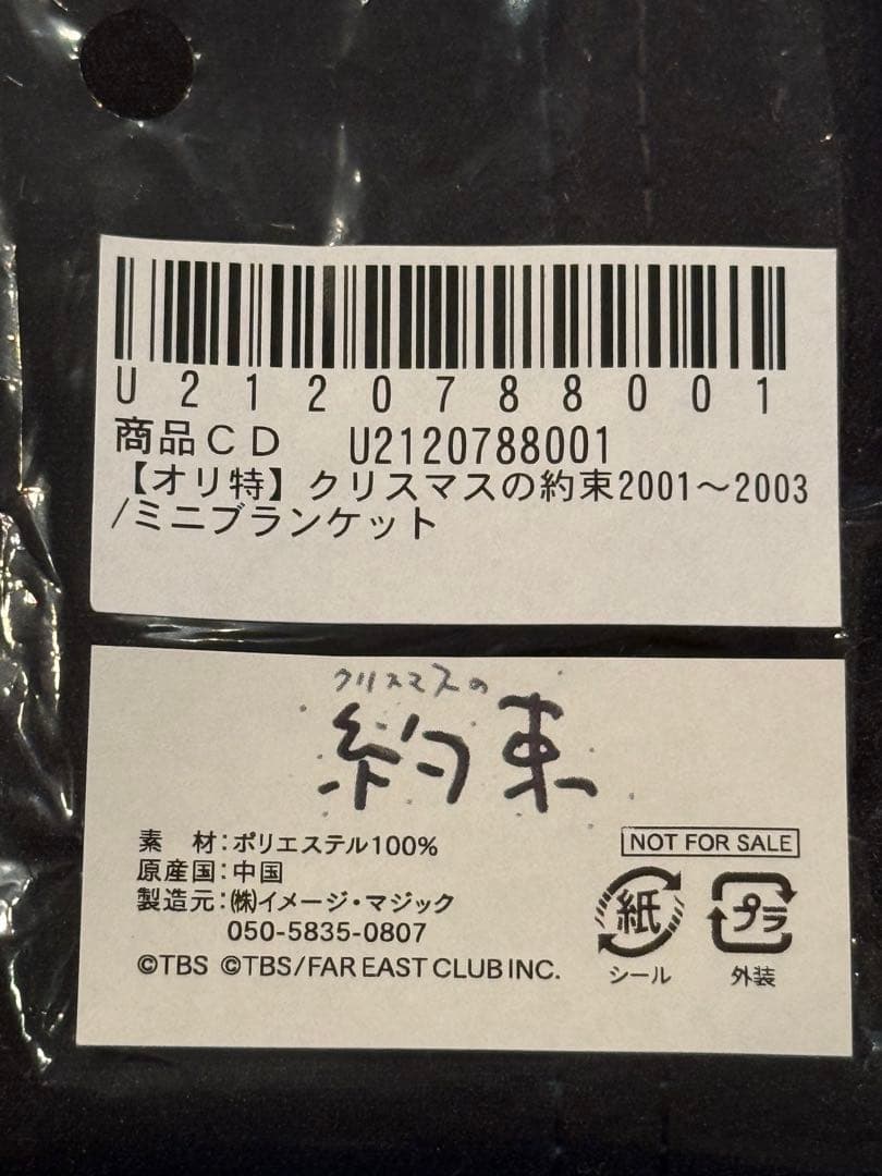 小田和正 クリスマスの約束2001〜2003 ミニブランケット 特典 グッズ