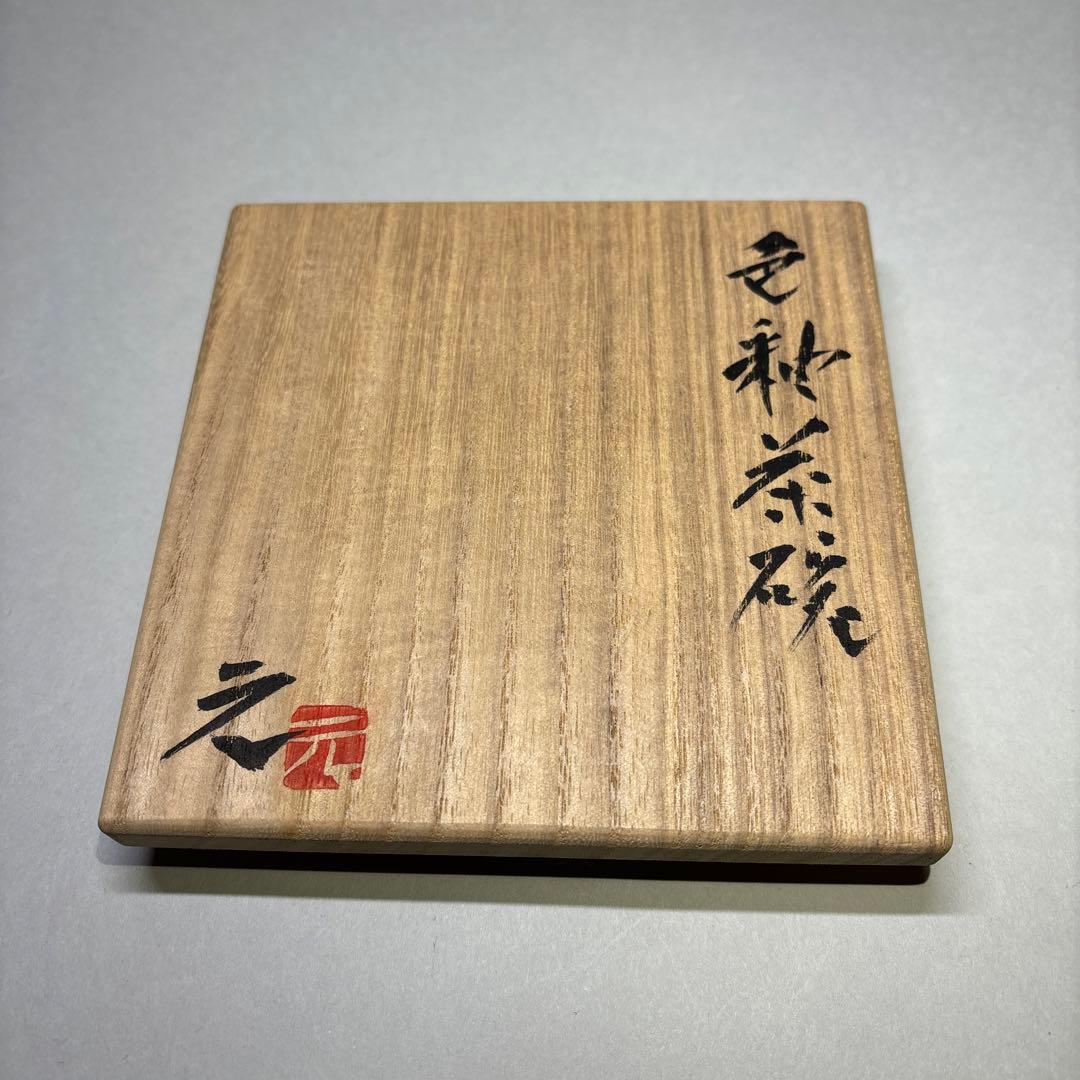 高鶴元 上野焼色釉茶碗