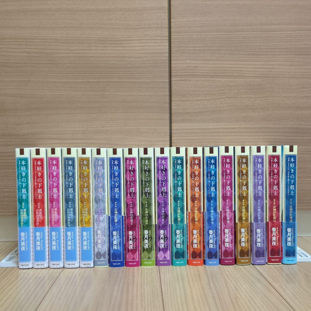 本好きの下剋上 小説 全巻セット合計35冊 第一部～第五部