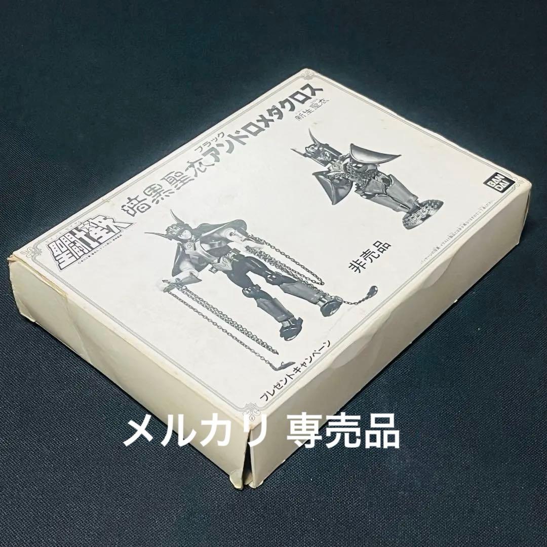 聖闘士星矢 聖衣大系　暗黒聖衣 新生　ブラックアンドロメダクロス　抽選プレゼント