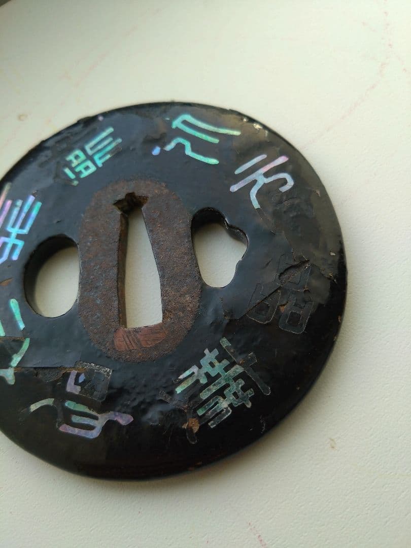 青貝御題目鉄鐔　武具甲冑刀装具日蓮宗妙法蓮華経法華経煩悩