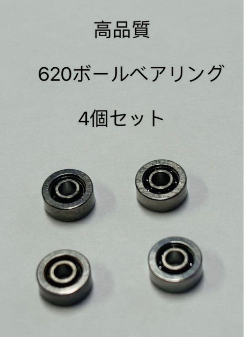 ミニ四駆 高品質 620ボールベアリング4個セット 社外品 - メルカリ