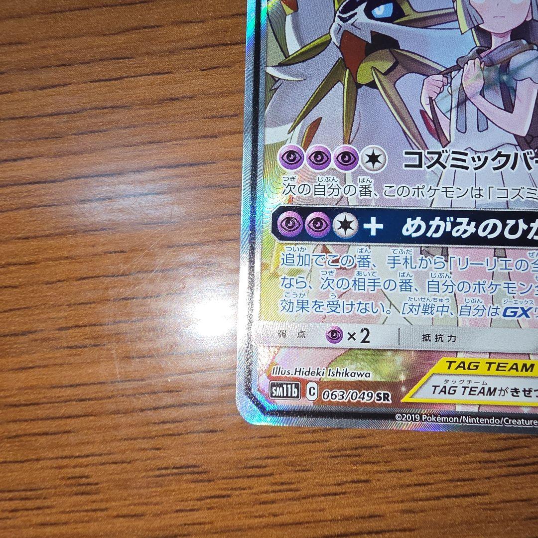 ソルガレオ&ルナアーラGX SR SA ドリームリーグ 063/049