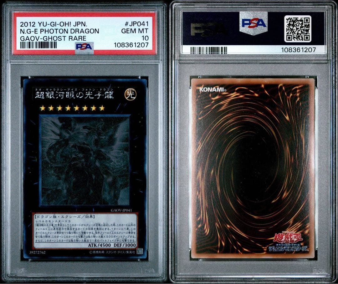 【PSA10】超銀河眼の光子龍 ホログラフィックレア ゴーストレア