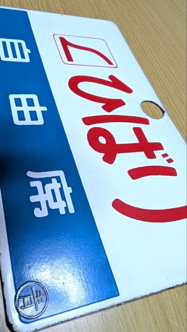 国鉄　愛称板　L特急『ひばり/特急』 ホーロー製　◯青　実装品