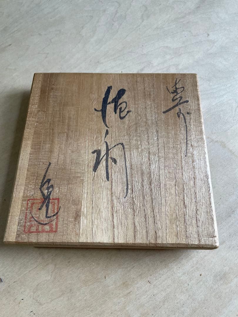 備前 徳利 金重陶弘作 共箱付 ぐい呑