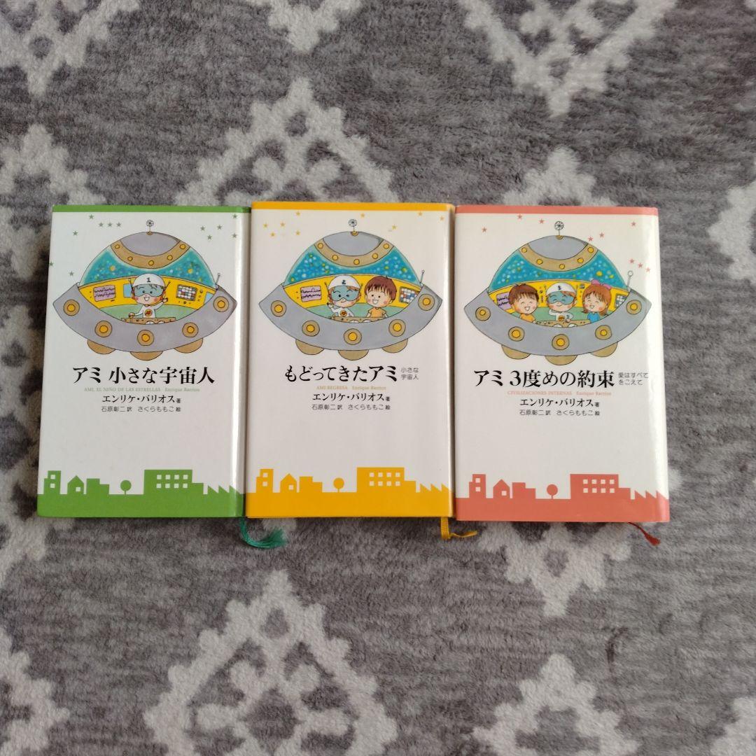 ☆決定☆アミと小さな宇宙人3冊セット
