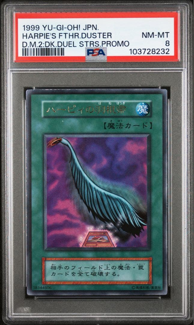 鑑定品 PSA8 】 最安値 ハーピィの羽根帚 初期 ウルトラ プロモ 遊戯王 no