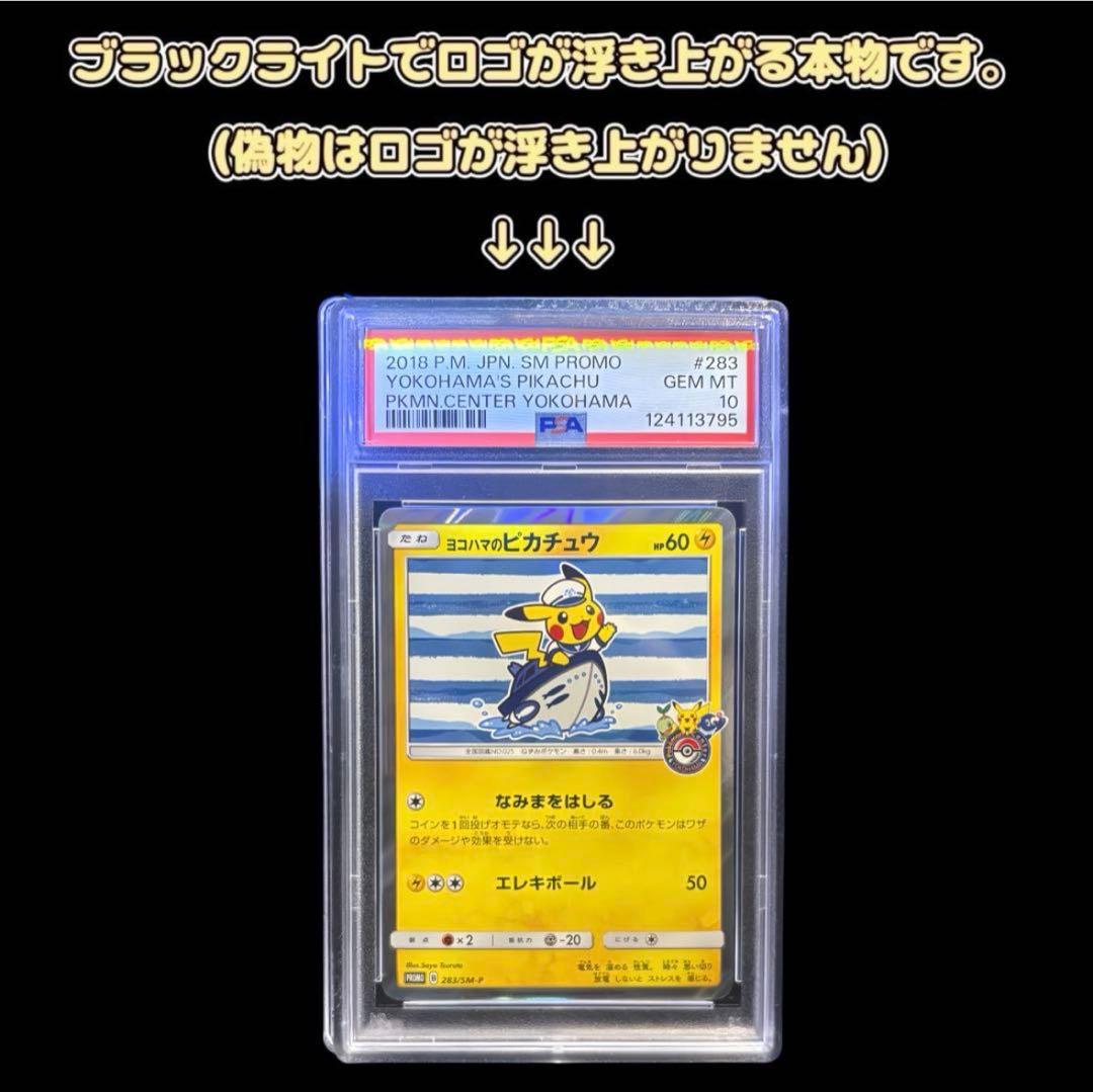 【PSA10】ヨコハマのピカチュウ 283/SM-P プロモ スペシャルBOX