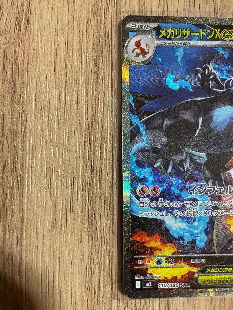メガリザードンX ex SAR M2 110/080 インフェルノX ポケカ