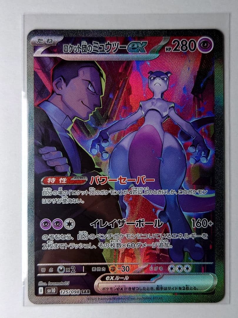 ロケット団のミュウツーex SAR SV10 ロケット団の栄光 125/098