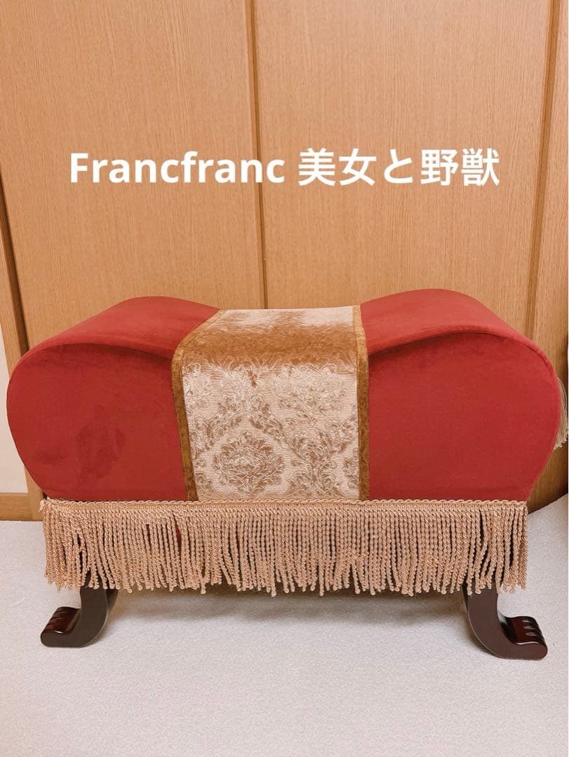 Francfranc 美女と野獣 サルタン スツール - メルカリ