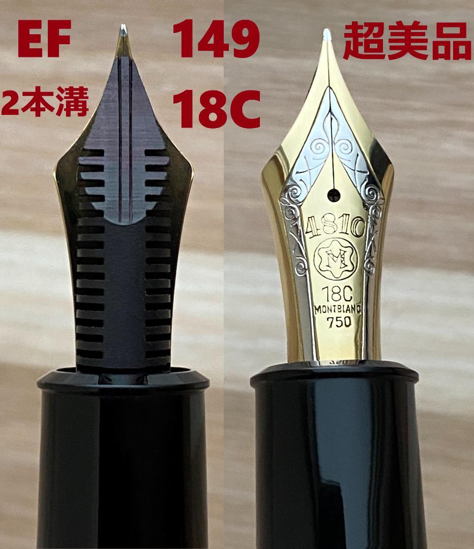 希少超美品 モンブラン 149 なで肩18C（EF）エボナイト縦2本溝万年筆