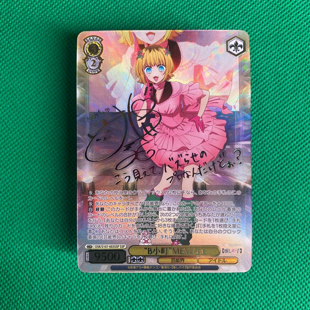 ヴァイスシュバルツ推しの子SSP サインB小町MEMちょ