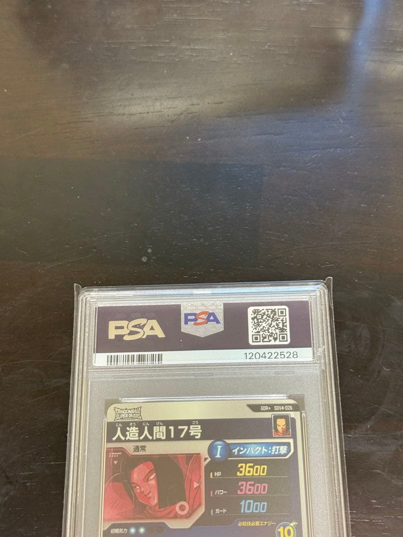 ドラゴンボールスーパーダイバーズ 人造人間17号 パラレル PSA10