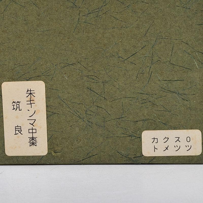 茶道具 蒔絵師 筑城筑良作 朱キンマ 中棗 共箱 V 9043 - メルカリ