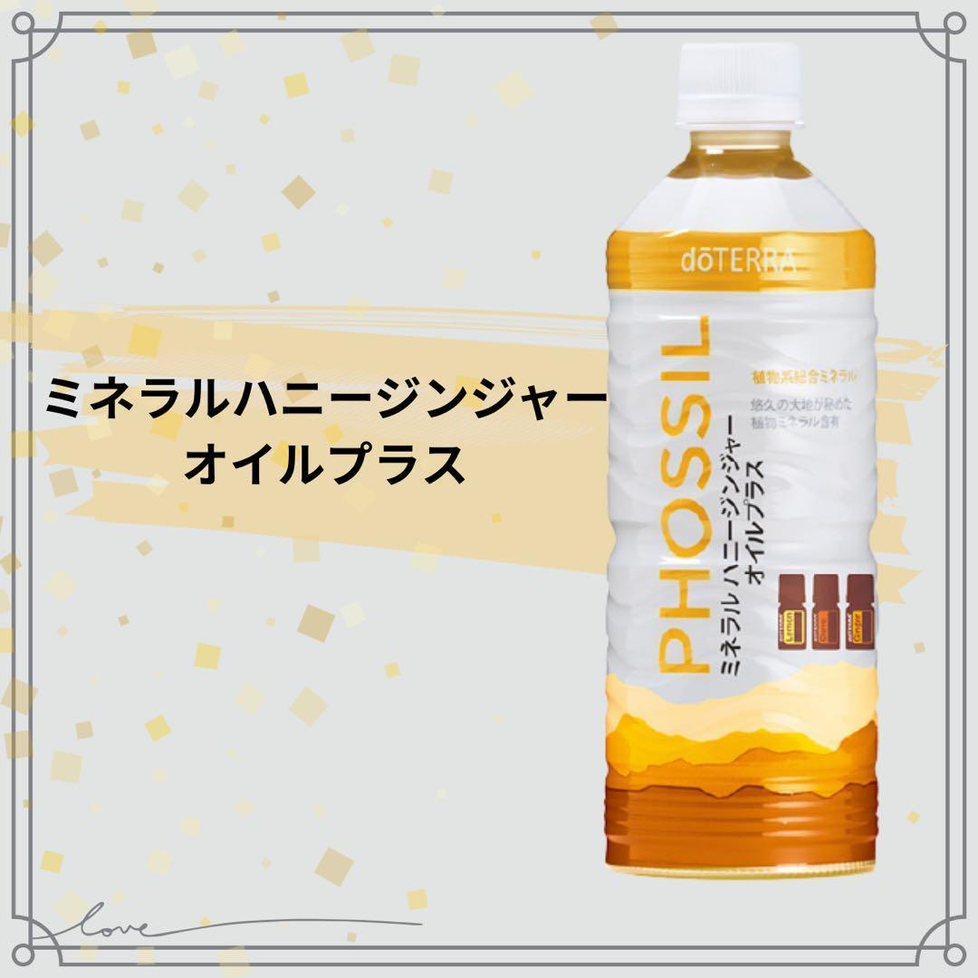 doTERRA ドテラ ミネラルハニージンジャー オイルプラス 新品 未開封